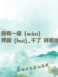 我有一座萬(wàn)界商會(huì)