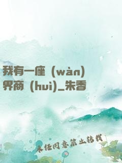 我有一座萬(wàn)界商會(huì)