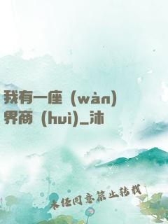 我有一座萬(wàn)界商會(huì)