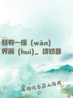 我有一座萬(wàn)界商會(huì)