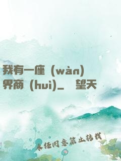 我有一座萬(wàn)界商會(huì)