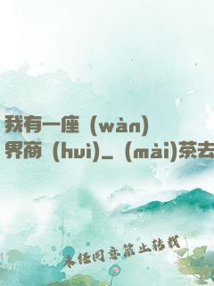 我有一座萬(wàn)界商會(huì)