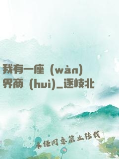 我有一座萬(wàn)界商會(huì)