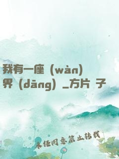 我有一座萬(wàn)界當(dāng)鋪