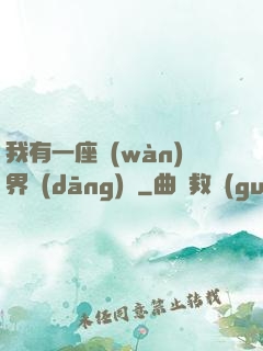 我有一座萬(wàn)界當(dāng)鋪