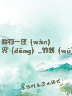 我有一座萬(wàn)界當(dāng)鋪