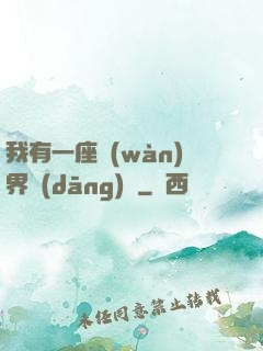 我有一座萬(wàn)界當(dāng)鋪