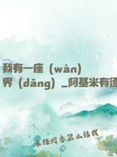 我有一座萬(wàn)界當(dāng)鋪