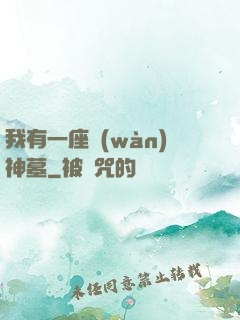 我有一座萬(wàn)神墓