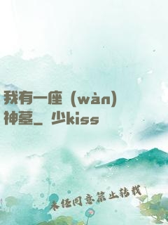 我有一座萬(wàn)神墓