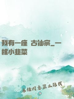 我有一座萬古仙宗