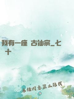 我有一座萬古仙宗