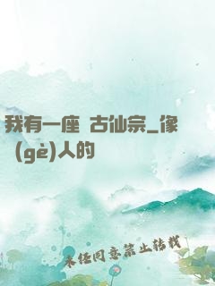 我有一座萬古仙宗