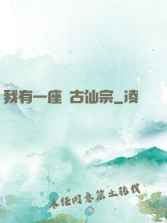 我有一座萬古仙宗