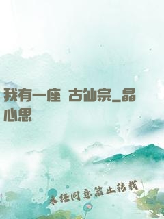 我有一座萬古仙宗