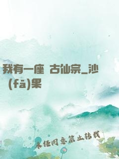 我有一座萬古仙宗