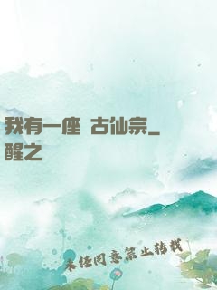 我有一座萬古仙宗