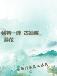我有一座萬古仙宗