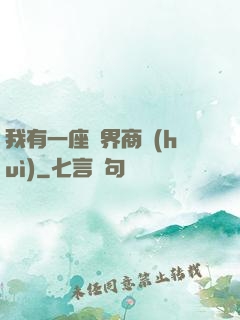我有一座萬界商會(huì)