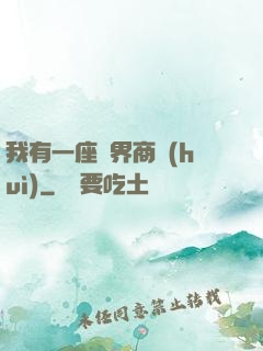 我有一座萬界商會(huì)