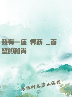 我有一座萬界商會