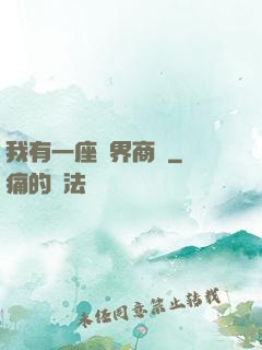 我有一座萬界商會