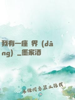 我有一座萬界當(dāng)鋪