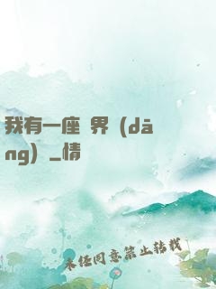 我有一座萬界當(dāng)鋪