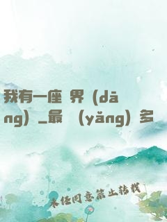 我有一座萬界當(dāng)鋪