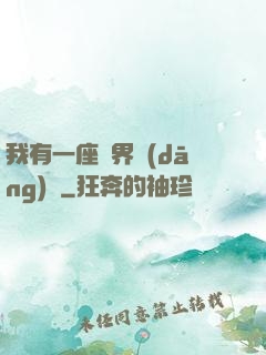我有一座萬界當(dāng)鋪