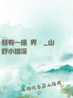 我有一座萬界當鋪