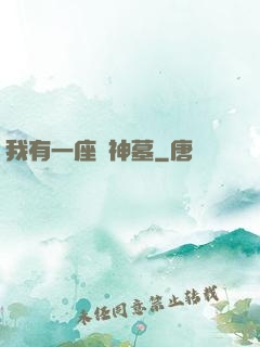 我有一座萬神墓