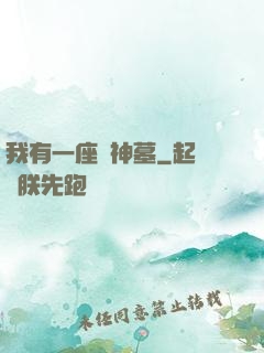 我有一座萬神墓
