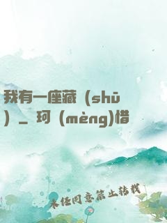 我有一座藏書(shū)閣