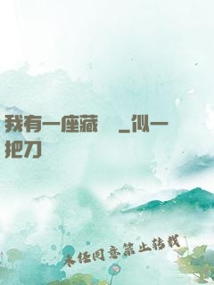 我有一座藏書閣
