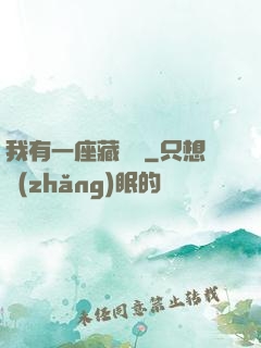 我有一座藏書閣