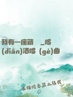 我有一座藏書閣
