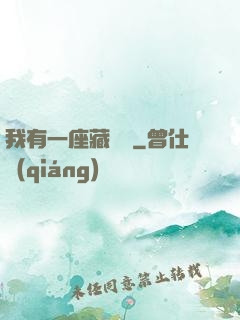 我有一座藏書閣