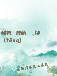 我有一座藏書閣