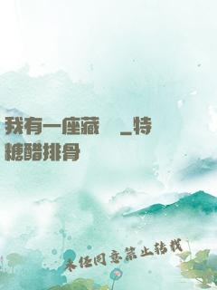我有一座藏書閣