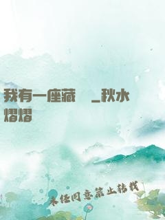 我有一座藏書閣