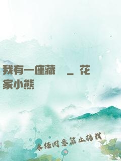 我有一座藏書閣