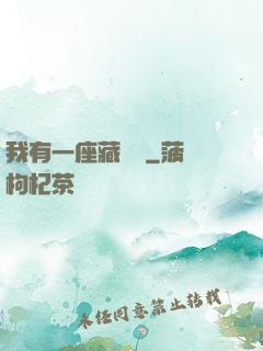 我有一座藏書閣
