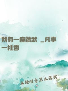 我有一座藏武樓