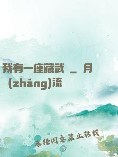我有一座藏武樓