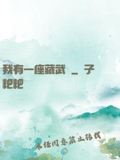 我有一座藏武樓