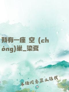 我有一座虛空蟲(chóng)巢