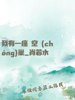 我有一座虛空蟲(chóng)巢