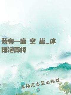 我有一座虛空蟲巢
