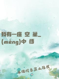 我有一座虛空蟲巢